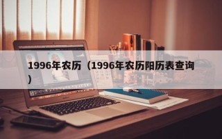 1996年农历（1996年农历阳历表查询）