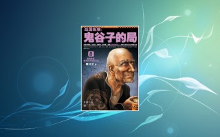 鬼谷子算命(鬼谷子算命解释 完整版)