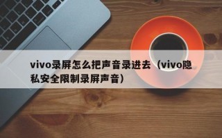 vivo录屏怎么把声音录进去（vivo隐私安全限制录屏声音）