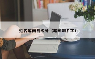 姓名笔画测缘分（笔画测名字）