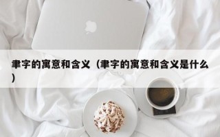 聿字的寓意和含义（聿字的寓意和含义是什么）