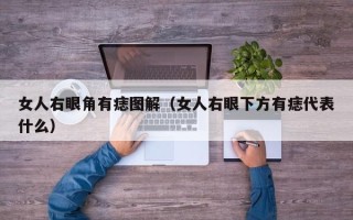 女人右眼角有痣图解（女人右眼下方有痣代表什么）