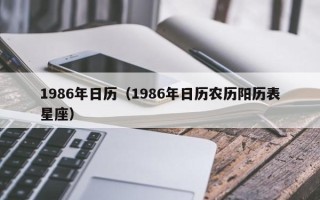 1986年日历（1986年日历农历阳历表星座）