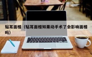 贴耳面相（贴耳面相如果动手术了会影响面相吗）