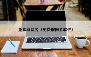 免费取网名（免费取网名软件）