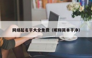 网络起名字大全免费（昵称简单干净）