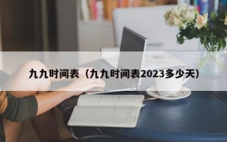 九九时间表（九九时间表2023多少天）