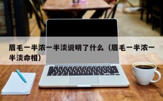 眉毛一半浓一半淡说明了什么（眉毛一半浓一半淡命相）