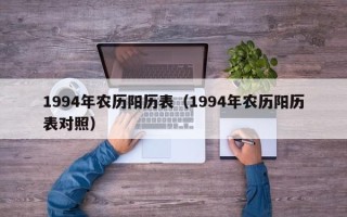 1994年农历阳历表（1994年农历阳历表对照）