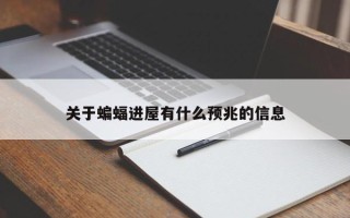 关于蝙蝠进屋有什么预兆的信息