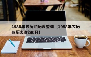 1988年农历阳历表查询（1988年农历阳历表查询6月）