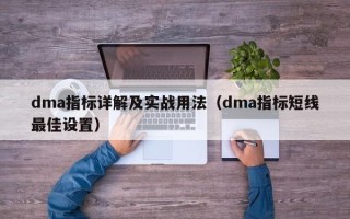 dma指标详解及实战用法（dma指标短线最佳设置）