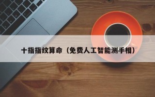 十指指纹算命（免费人工智能测手相）