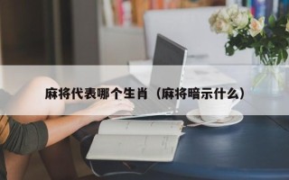 麻将代表哪个生肖（麻将暗示什么）