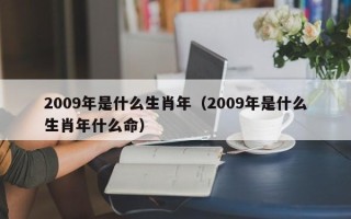 2009年是什么生肖年（2009年是什么生肖年什么命）