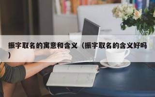 振字取名的寓意和含义（振字取名的含义好吗）