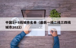 中国1一8线城市名单（最新一线二线三四线城市2022）