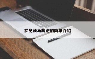 梦见骑马奔跑的简单介绍