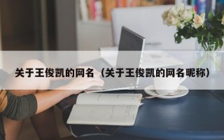 关于王俊凯的网名（关于王俊凯的网名昵称）