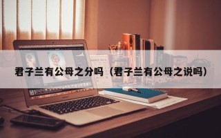 君子兰有公母之分吗（君子兰有公母之说吗）