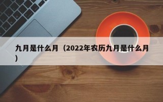 九月是什么月（2022年农历九月是什么月）