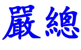 聪的繁体字(聪的繁体字多少画)