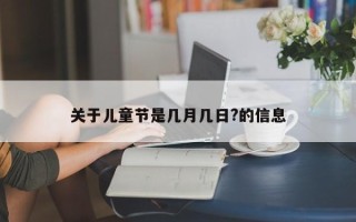 关于儿童节是几月几日?的信息