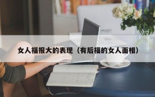 女人福报大的表现（有后福的女人面相）