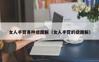 女人手臂各种痣图解（女人手臂的痣图解）