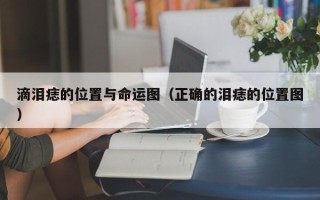 滴泪痣的位置与命运图（正确的泪痣的位置图）