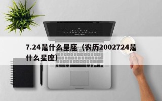 7.24是什么星座（农历2002724是什么星座）