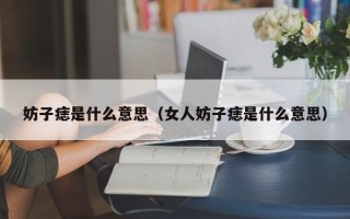 妨子痣是什么意思（女人妨子痣是什么意思）