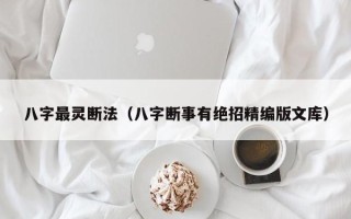 八字最灵断法（八字断事有绝招精编版文库）