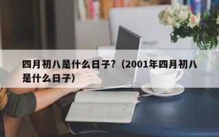 四月初八是什么日子?（2001年四月初八是什么日子）