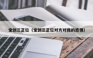 宝剑三正位（宝剑三正位对方对我的感情）