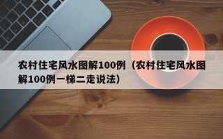 农村住宅风水图解100例（农村住宅风水图解100例一梯二走说法）