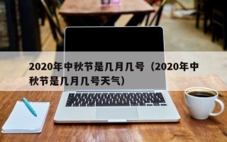 2020年中秋节是几月几号（2020年中秋节是几月几号天气）