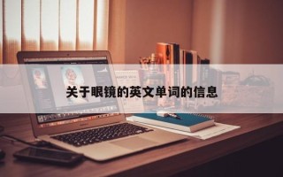 关于眼镜的英文单词的信息