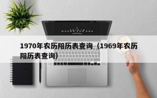 1970年农历阳历表查询（1969年农历阳历表查询）