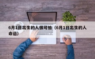 6月1日出生的人很可怕（6月1日出生的人命运）