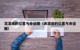 流泪痣的位置与命运图（滴泪痣的位置与命运图）