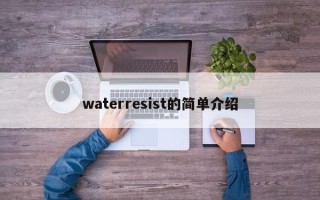 waterresist的简单介绍