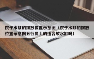 院子水缸的摆放位置示意图（院子水缸的摆放位置示意图五行属土的适合放水缸吗）