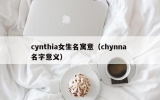 cynthia女生名寓意（chynna 名字意义）