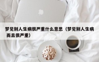 梦见别人生病很严重什么意思（梦见别人生病 而且很严重）