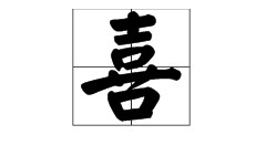 发字繁体字(发字繁体字行书)