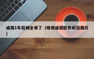 戒烟1年后病全来了（吸烟戒烟脸色前后图片）