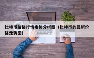 比特币价格行情走势分析图（比特币的最新价格走势图）