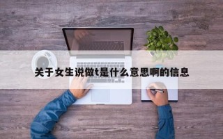 关于女生说做t是什么意思啊的信息