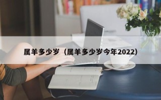 属羊多少岁（属羊多少岁今年2022）